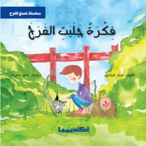 سلسلة نصنع الفرح - فكرة جلبت الفرح