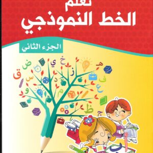 سلسلة تعلم الخط النموذجي 1/6 -الخط النموذجي (الجزء الثاني)