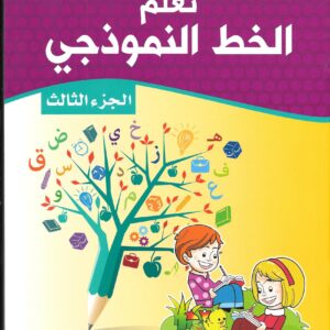 سلسلة تعلم الخط النموذجي 1/6 - الخط النموذجي (الجزء الثالث)