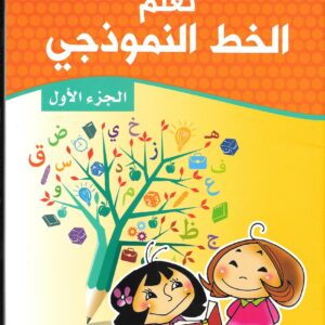 سلسلة تعلم الخط النموذجي 1/6 - الخط النموذجي (الجزء الأول)