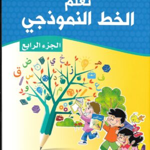 سلسلة تعلم الخط النموذجي 1/6 - الخط النموذجي (الجزء الرابع)