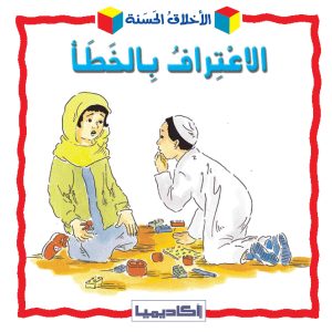 الأخلاق الحسنة-الاعتراف بالخطأ