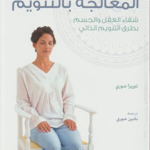 المعالجة بالتنويم