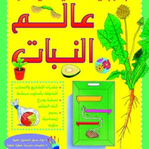 تجاربي العلمية الميسرة- عالم النبات