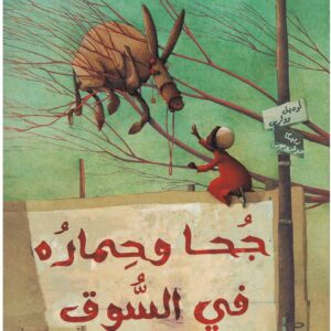 جحا و حماره في السوق