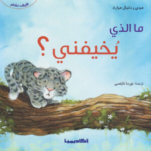 ما الذي يخيفني؟