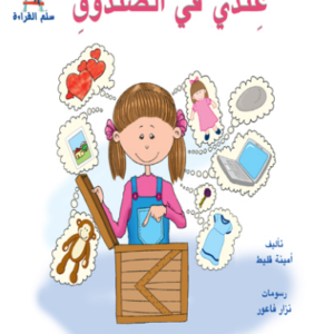 قصص سلم القراءة/ عندي في الصندوق