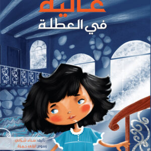 غالية في العطلة