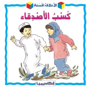 الأخلاق الحسنة-كسب الأصدقاء