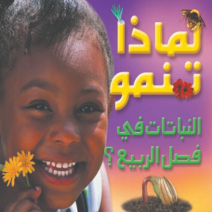 لماذا تنمو النباتات في فصل الربيع ؟