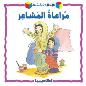 الأخلاق الحسنة-مراعاة المشاعر