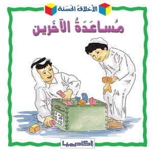 الأخلاق الحسنة-مساعدة الاخرين