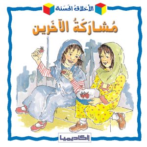 الأخلاق الحسنة-مشاركة الآخرين