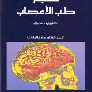 معجم طب الأعصاب (إ-ع)